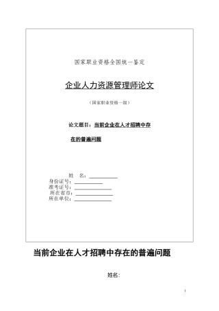 当前企业在人才招聘中存在的普遍问题