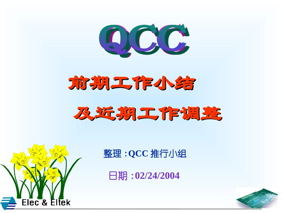 QCC 前期工作小结_第1页