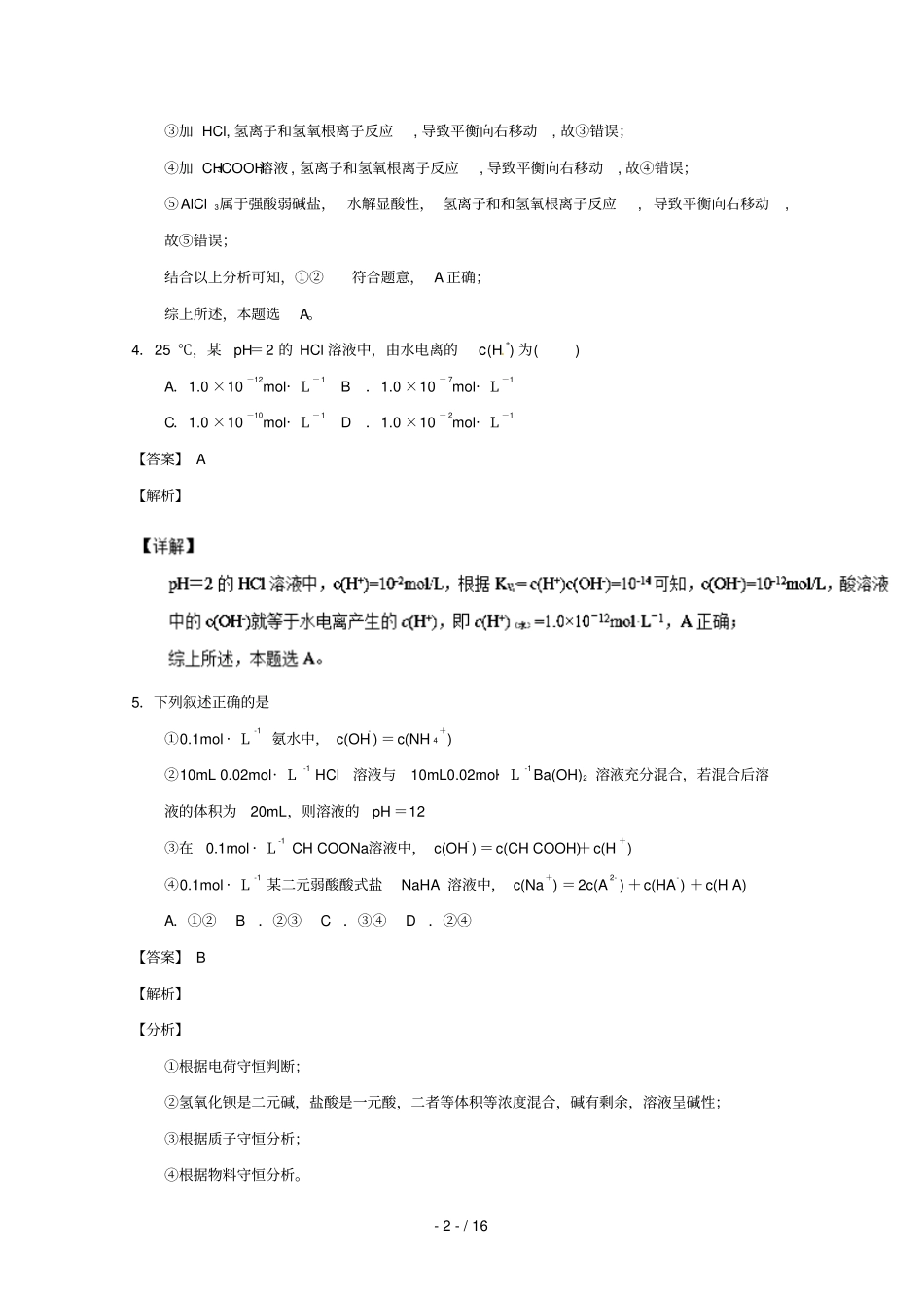 2018_2019学年高中化学水溶液中的离子平衡补差试题新人教版选修4_第2页
