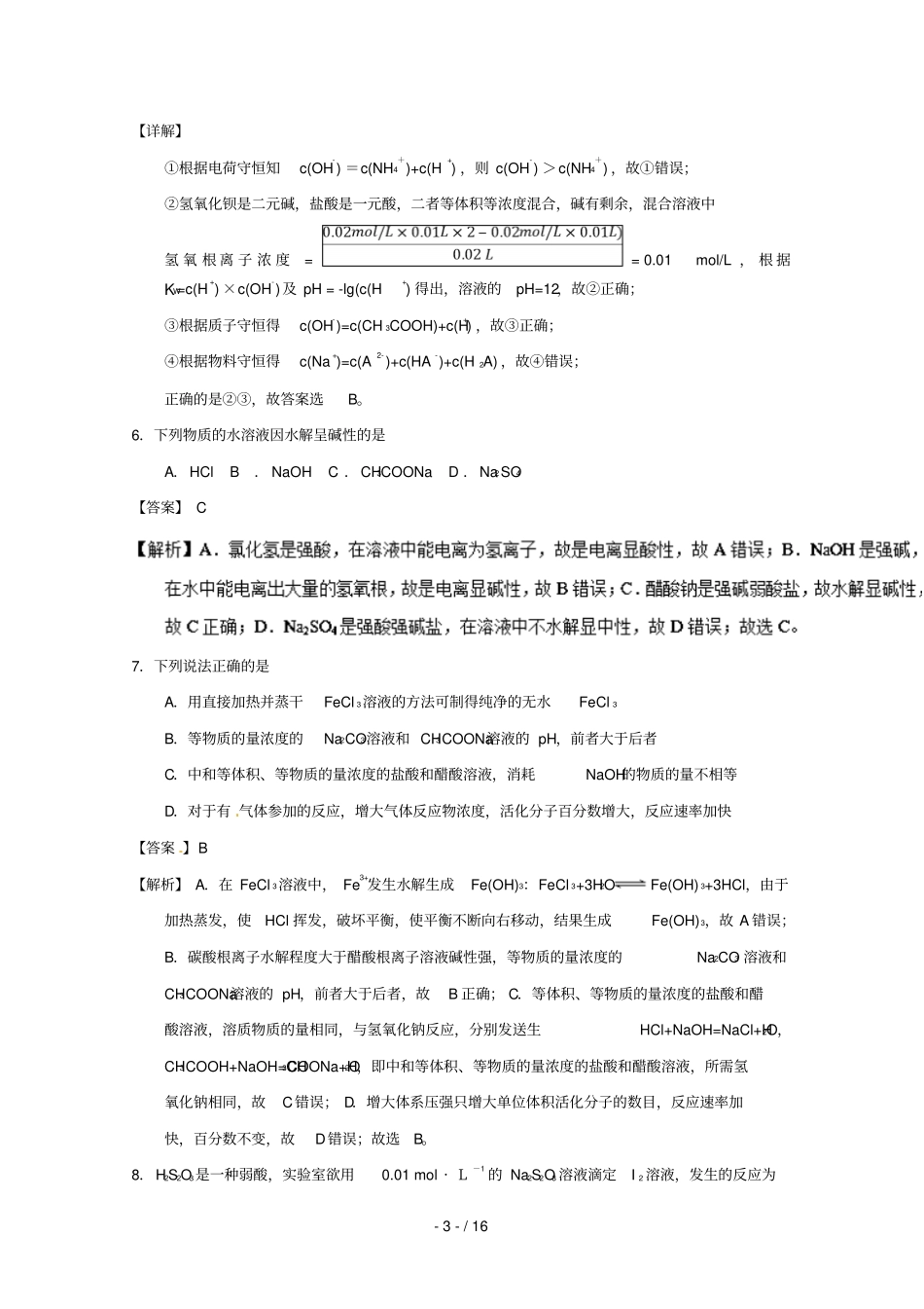 2018_2019学年高中化学水溶液中的离子平衡补差试题新人教版选修4_第3页