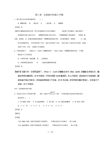 2018_2019学年高中化学水溶液中的离子平衡补差试题新人教版选修4