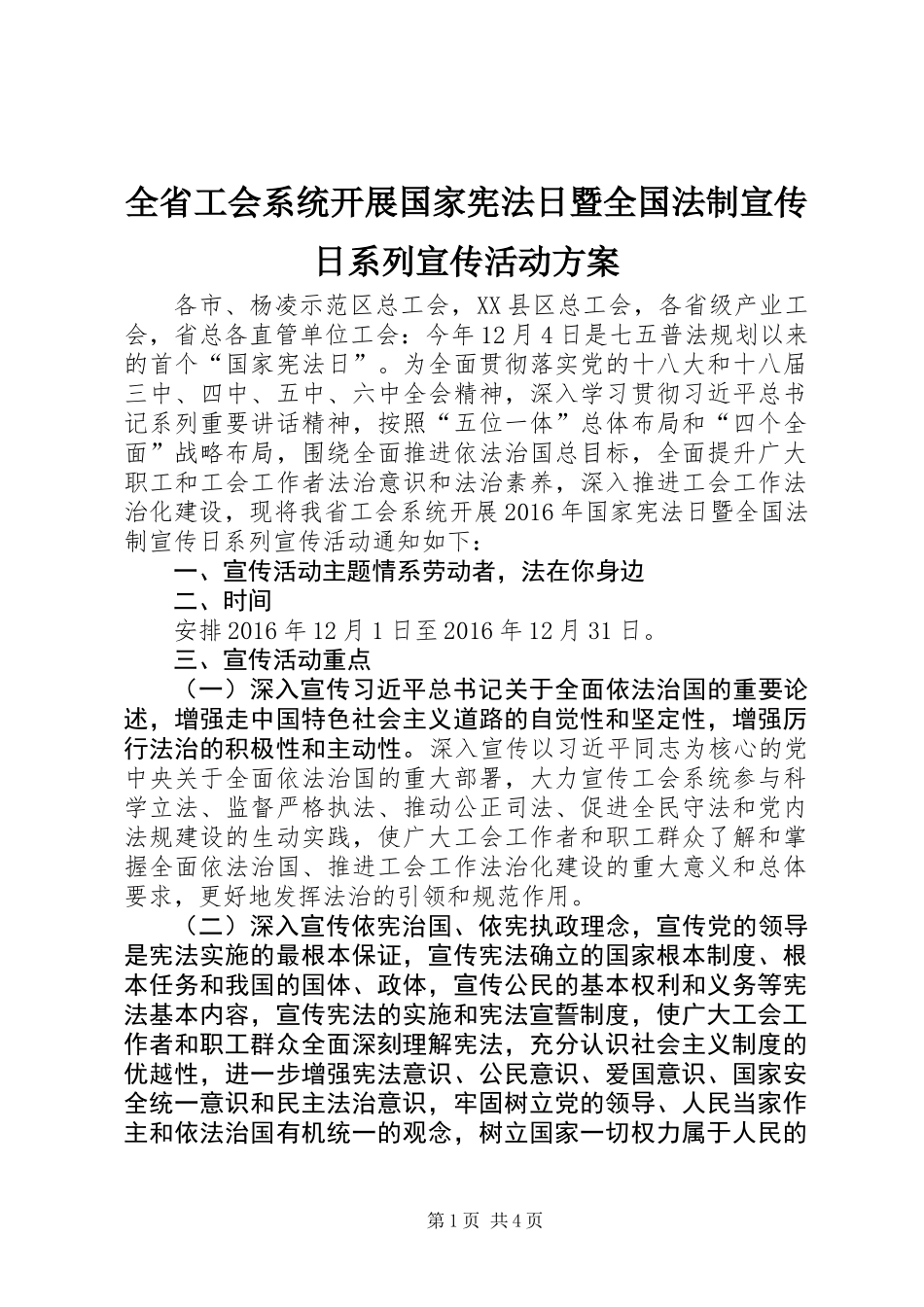全省工会系统开展国家宪法日暨全国法制宣传日系列宣传活动方案_第1页