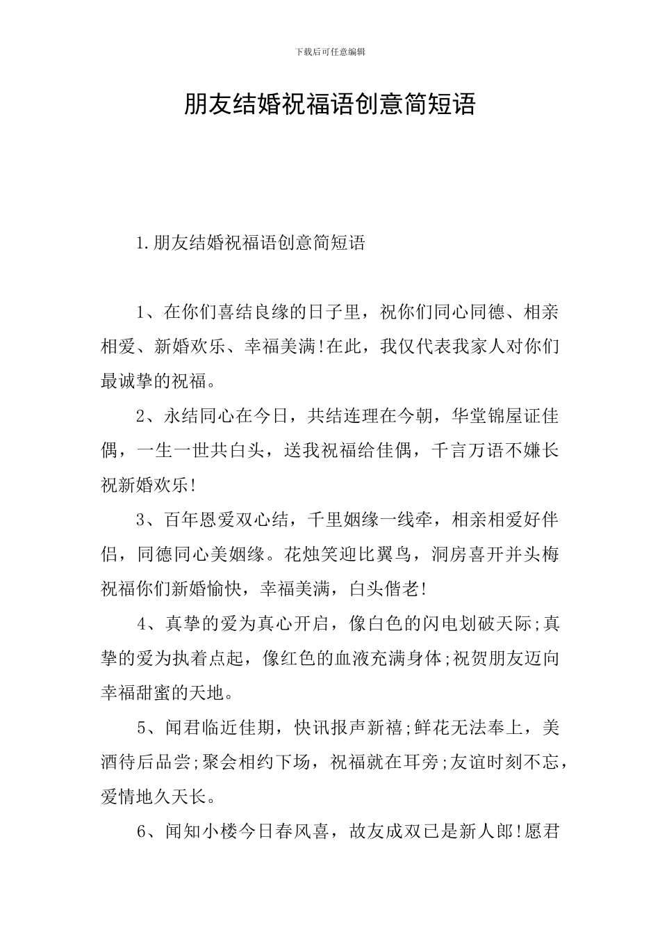 朋友结婚祝福语创意简短语_第1页