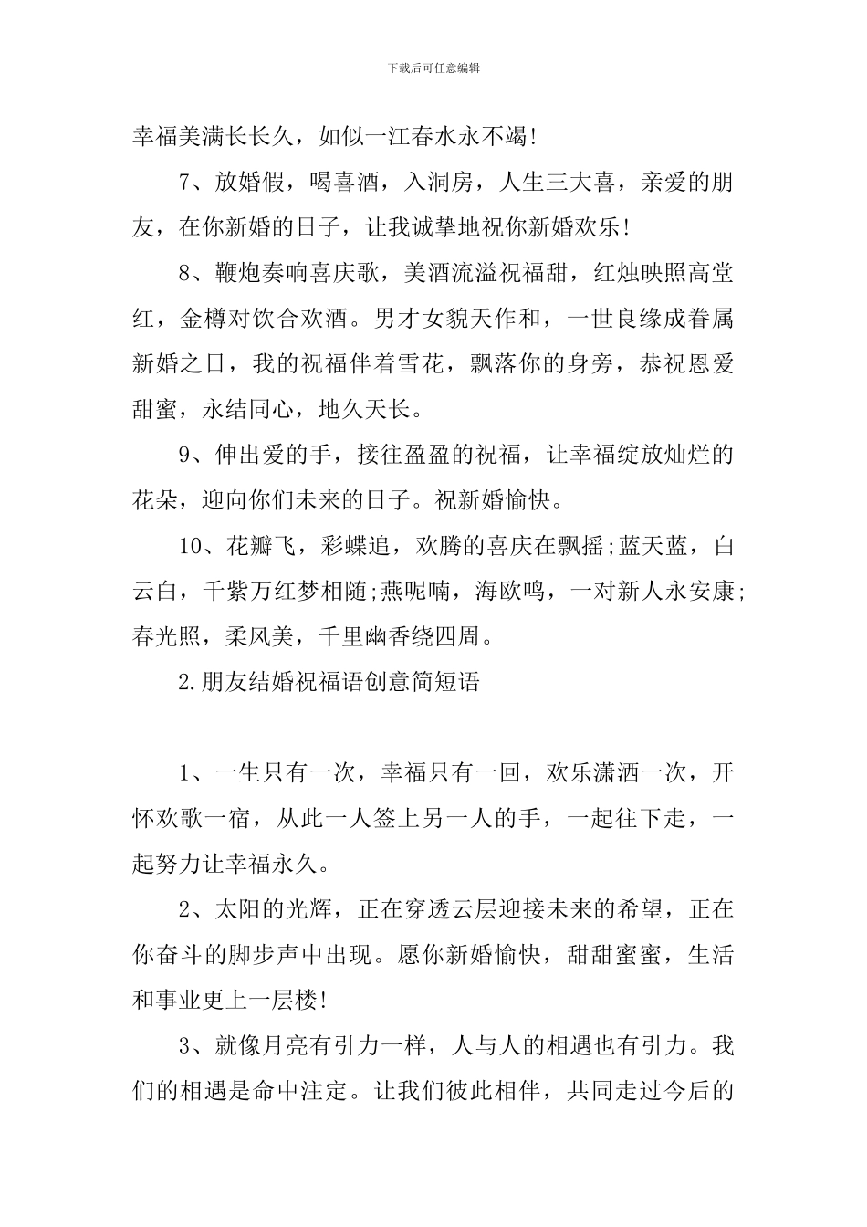 朋友结婚祝福语创意简短语_第2页