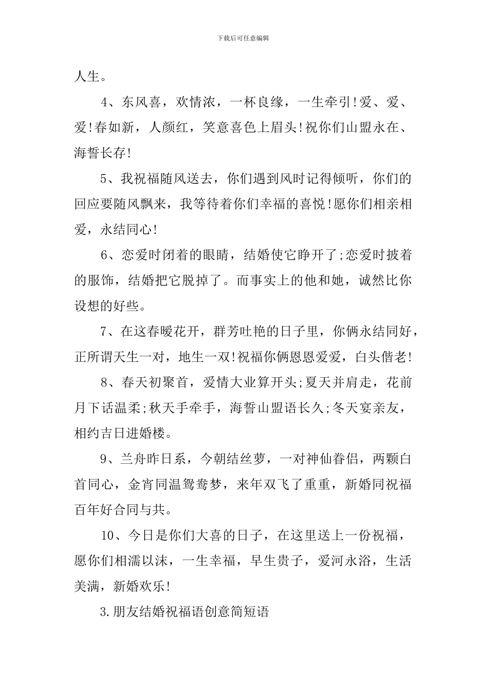 朋友结婚祝福语创意简短语_第3页