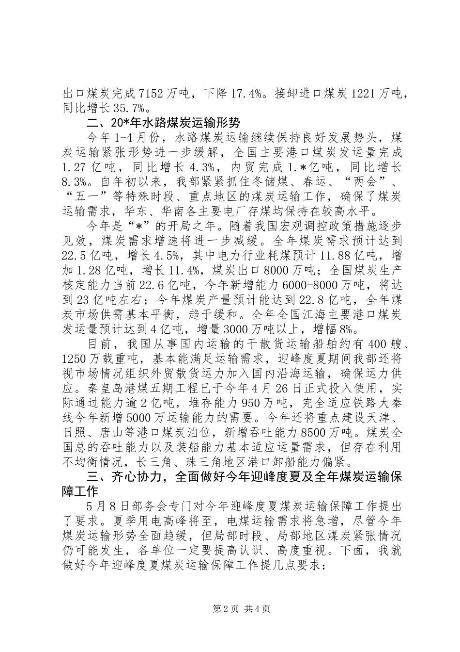 交通局水路煤炭运输保障工作讲话_第2页