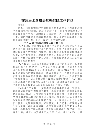 交通局水路煤炭运输保障工作讲话