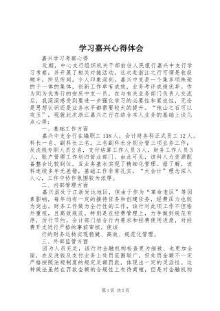 学习嘉兴心得体会