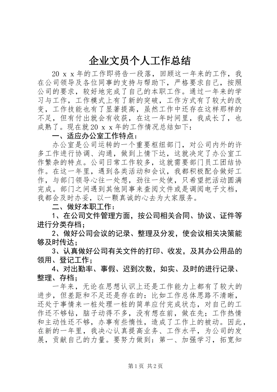 企业文员个人工作总结 (3)_第1页