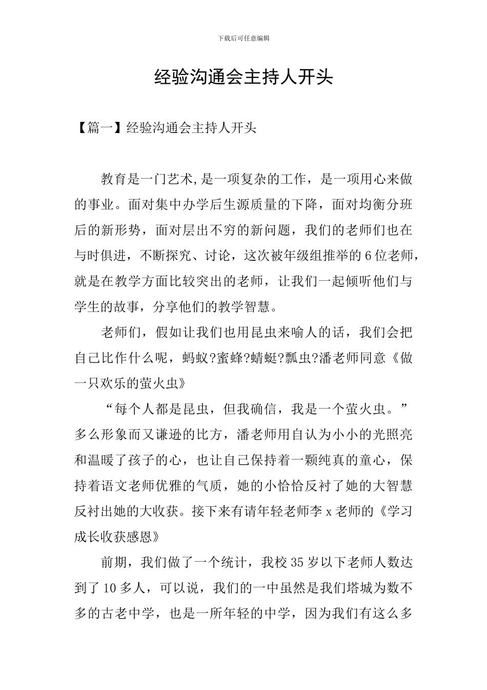 经验交流会主持人开头_第1页