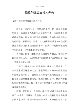 经验交流会主持人开头