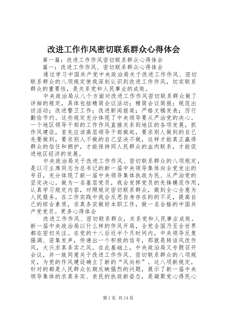 改进工作作风密切联系群众心得体会_第1页