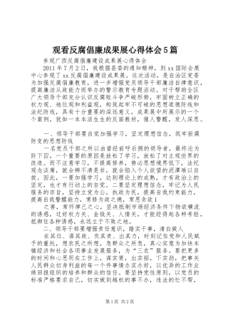 观看反腐倡廉成果展心得体会5篇