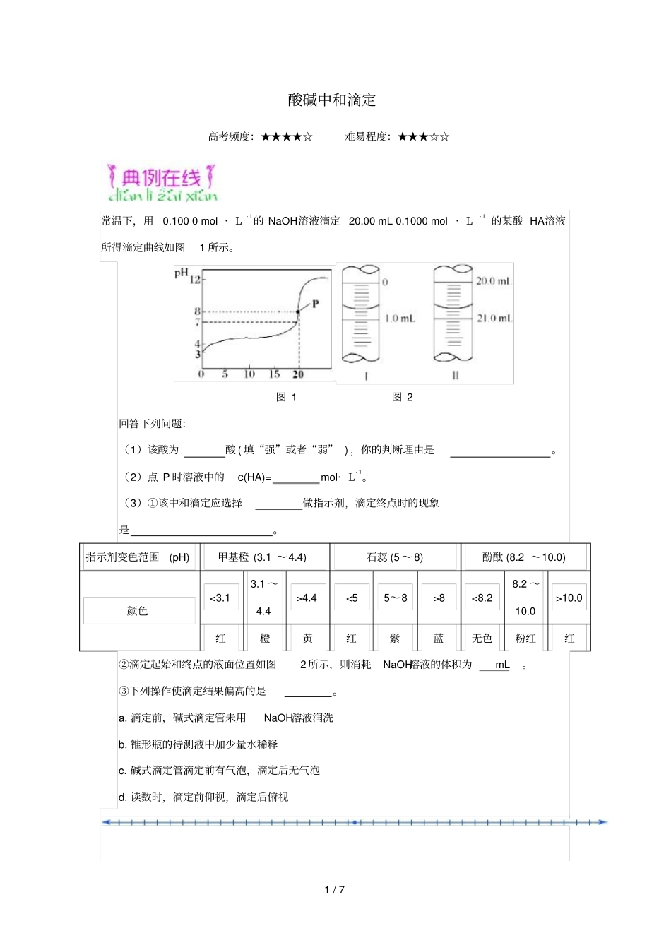 2018_2019学年高中化学期末复习备考每日一题酸碱中和滴定含解析新人教版选修4_第1页