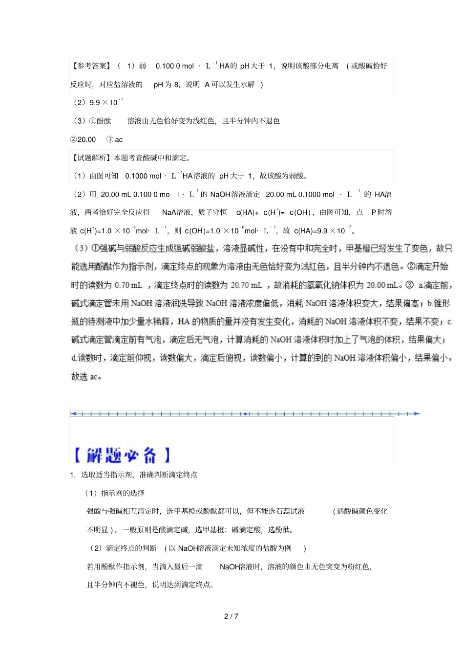 2018_2019学年高中化学期末复习备考每日一题酸碱中和滴定含解析新人教版选修4_第2页