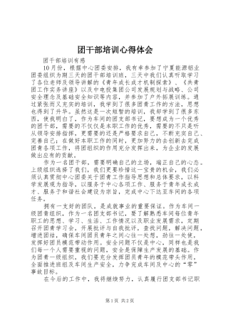 团干部培训心得体会_1