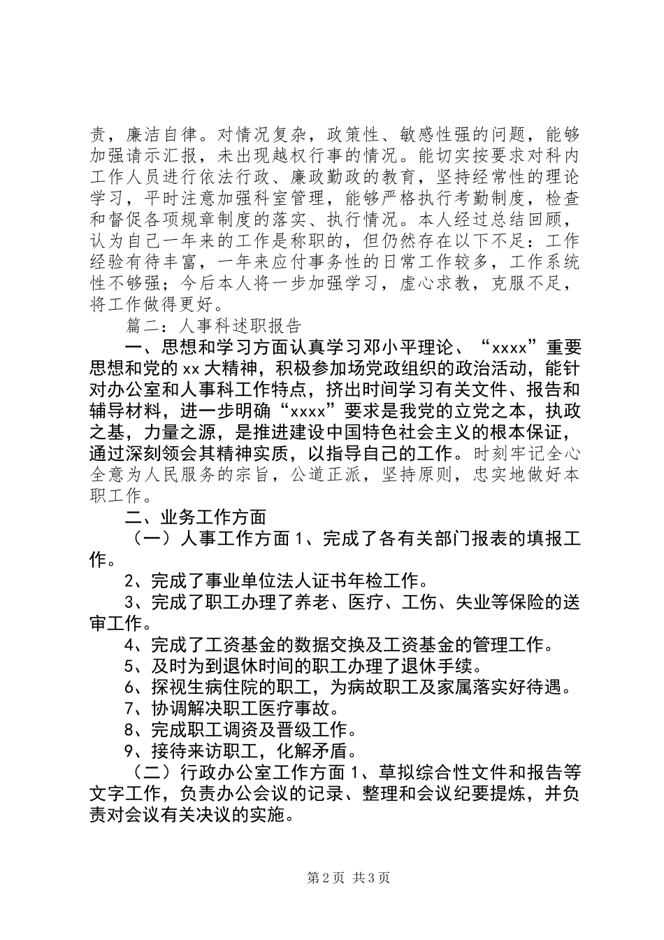 人事科科长个人述职报告_第2页