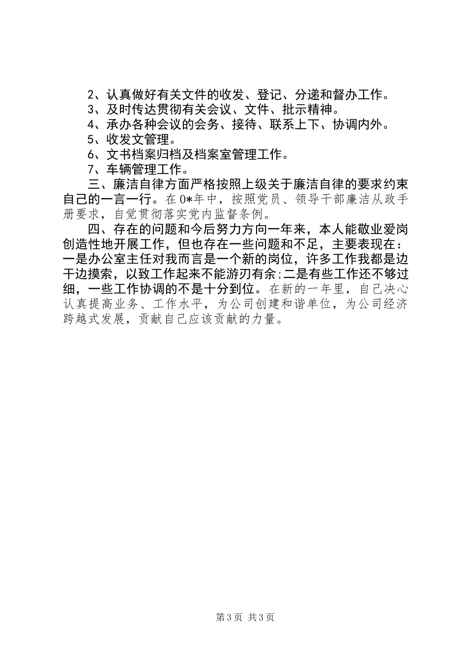 人事科科长个人述职报告_第3页