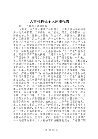 人事科科长个人述职报告