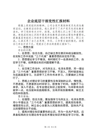 企业底层干部党性汇报材料