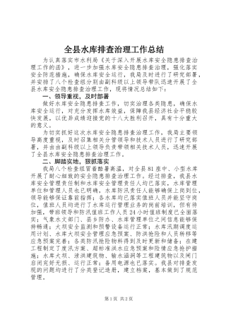 全县水库排查治理工作总结