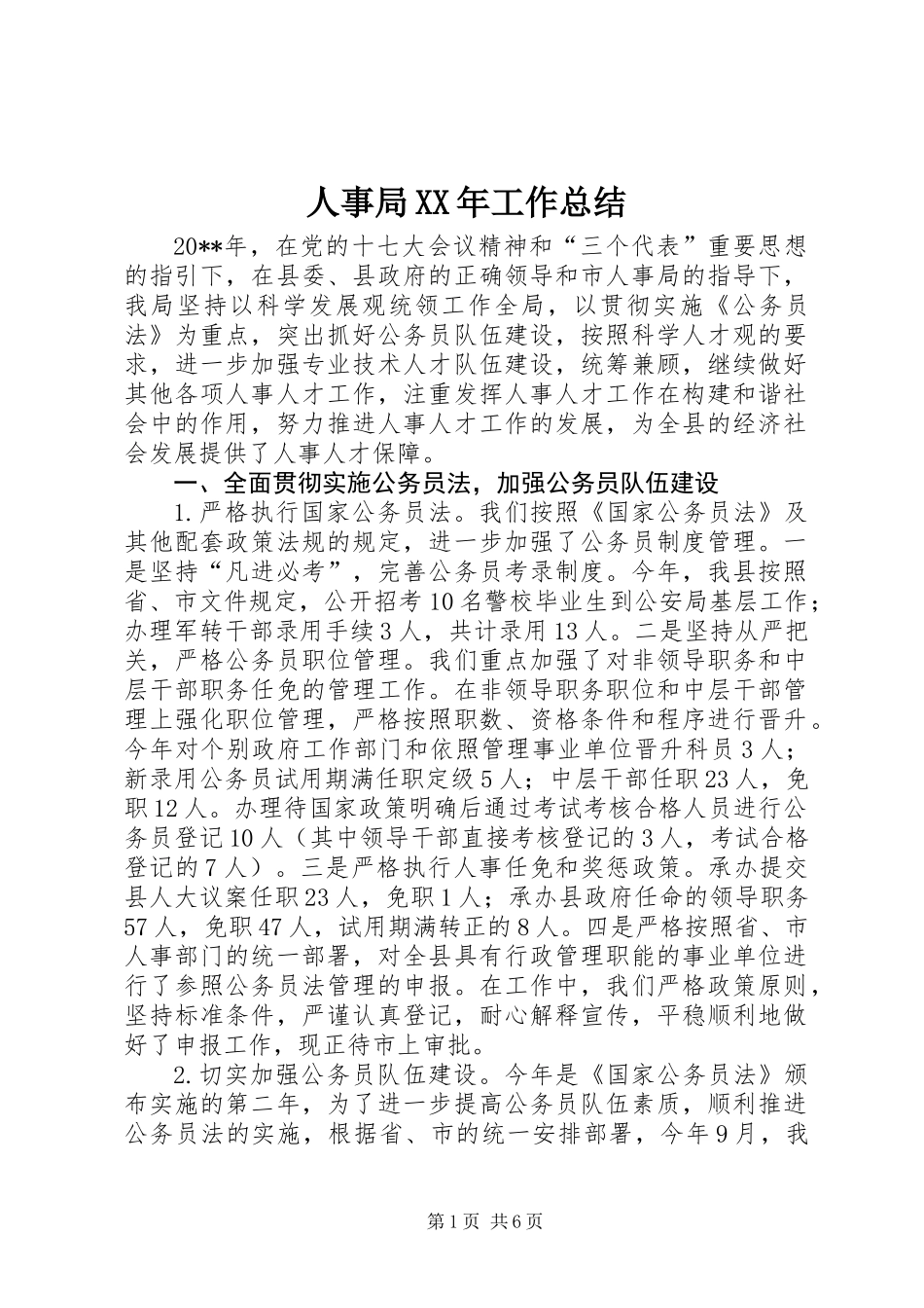 人事局XX年工作总结_第1页