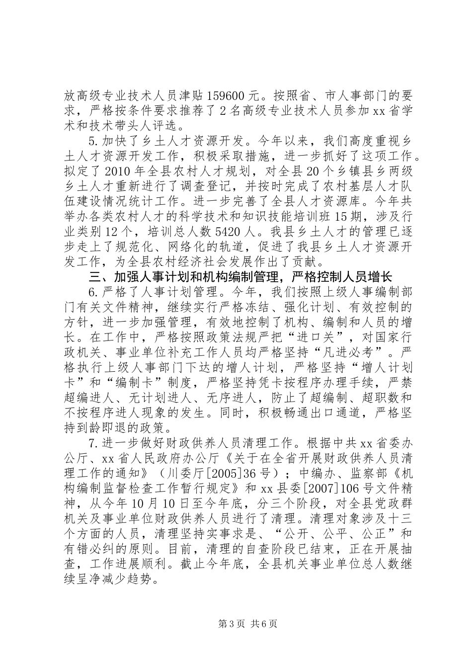 人事局XX年工作总结_第3页