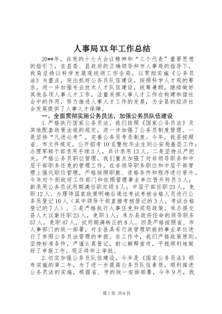 人事局XX年工作总结
