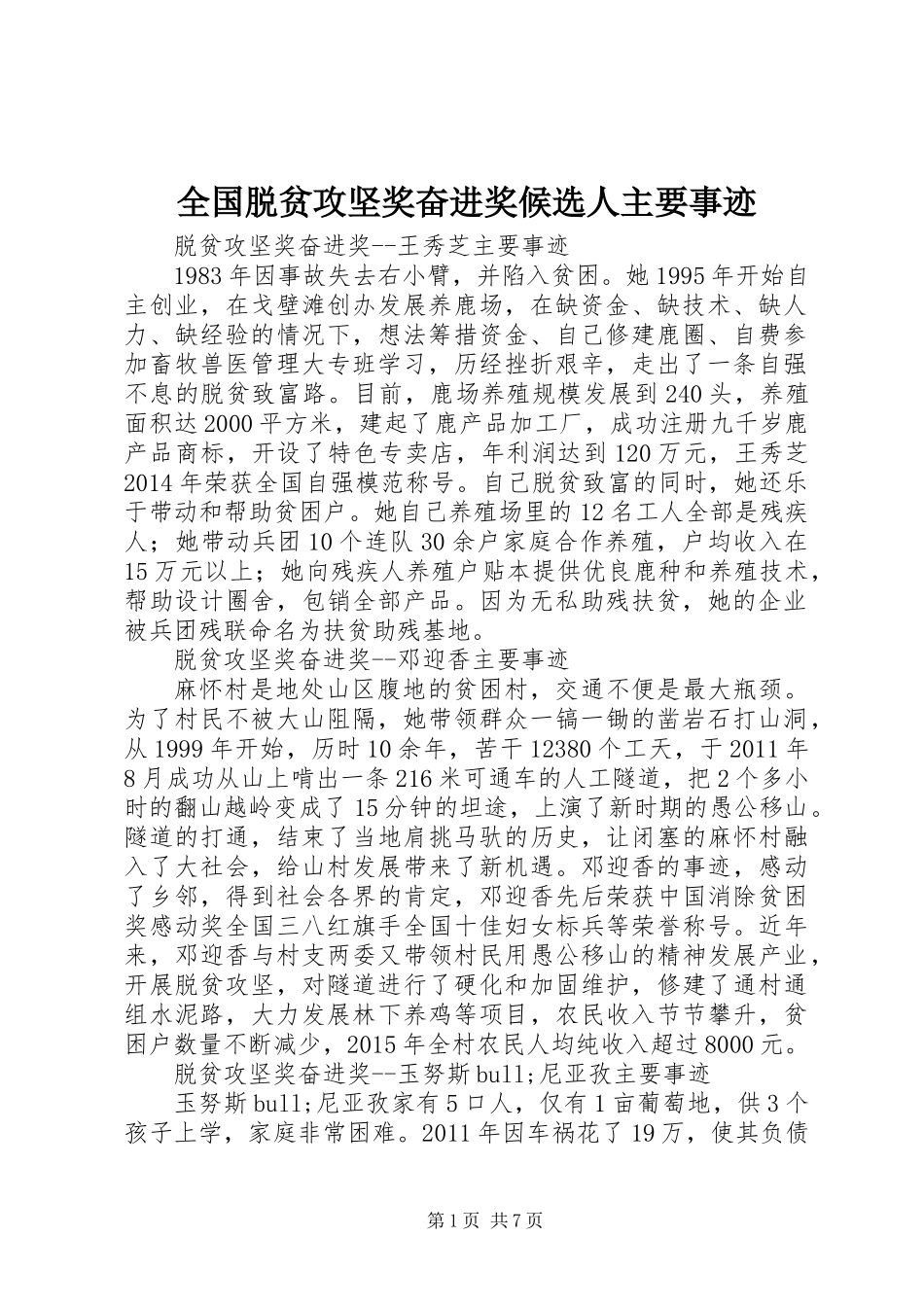 全国脱贫攻坚奖奋进奖候选人主要事迹_第1页