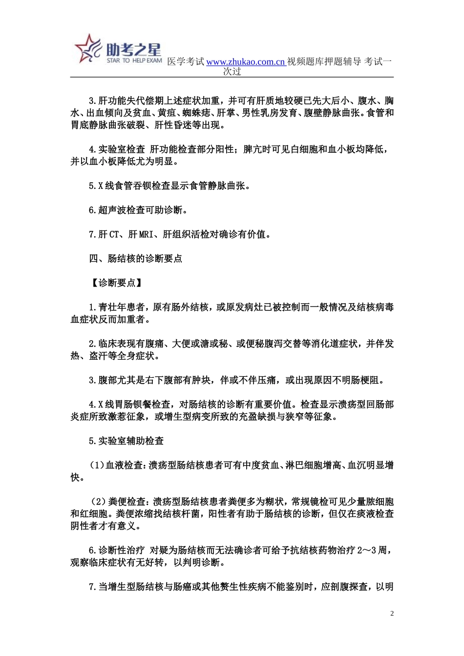 2015年中医内科高级职称考试考点点评_第2页