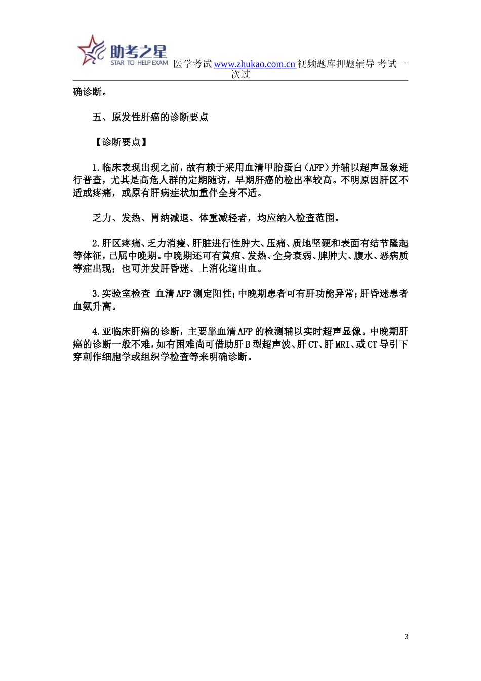 2015年中医内科高级职称考试考点点评_第3页