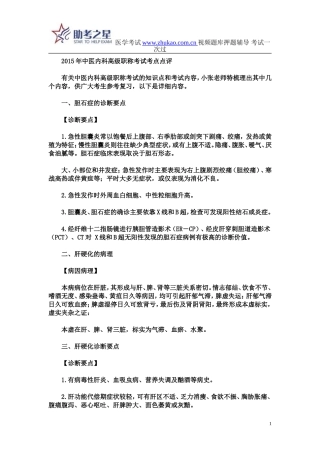 2015年中医内科高级职称考试考点点评