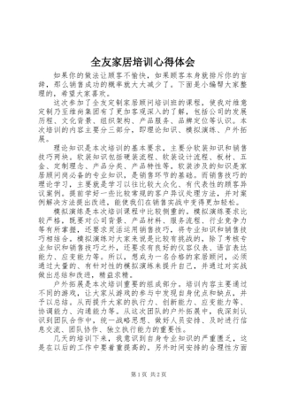 全友家居培训心得体会