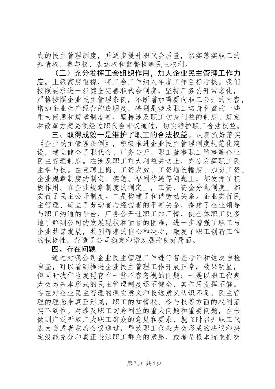 企业民主管理自查报告_第2页