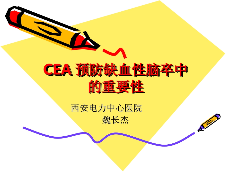 CEA在颈动脉狭窄二_第1页