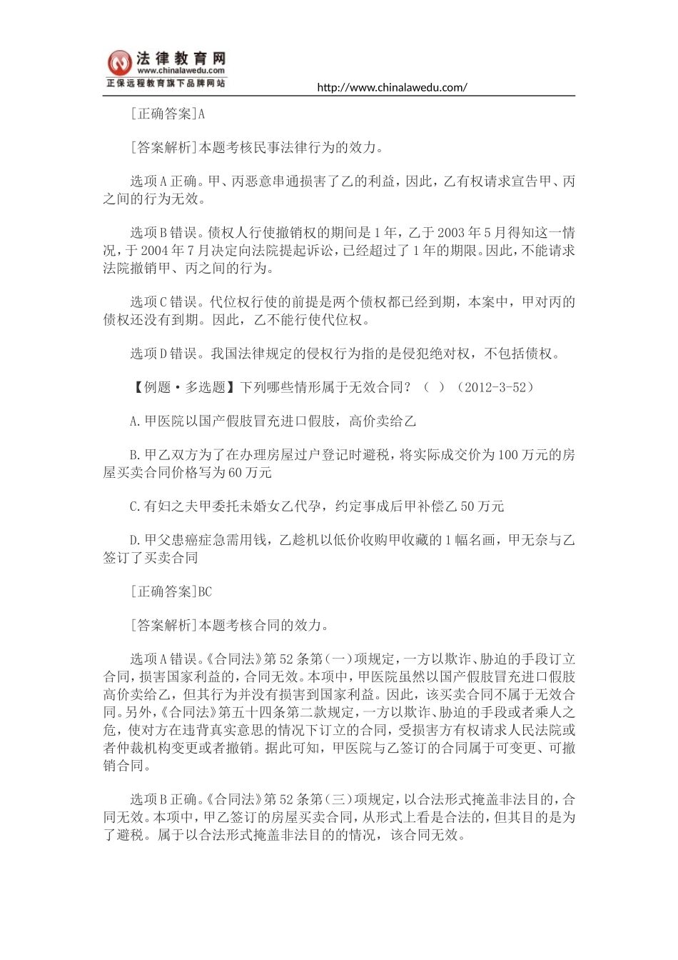 2016司考民法精讲：民事行为的效力_第2页