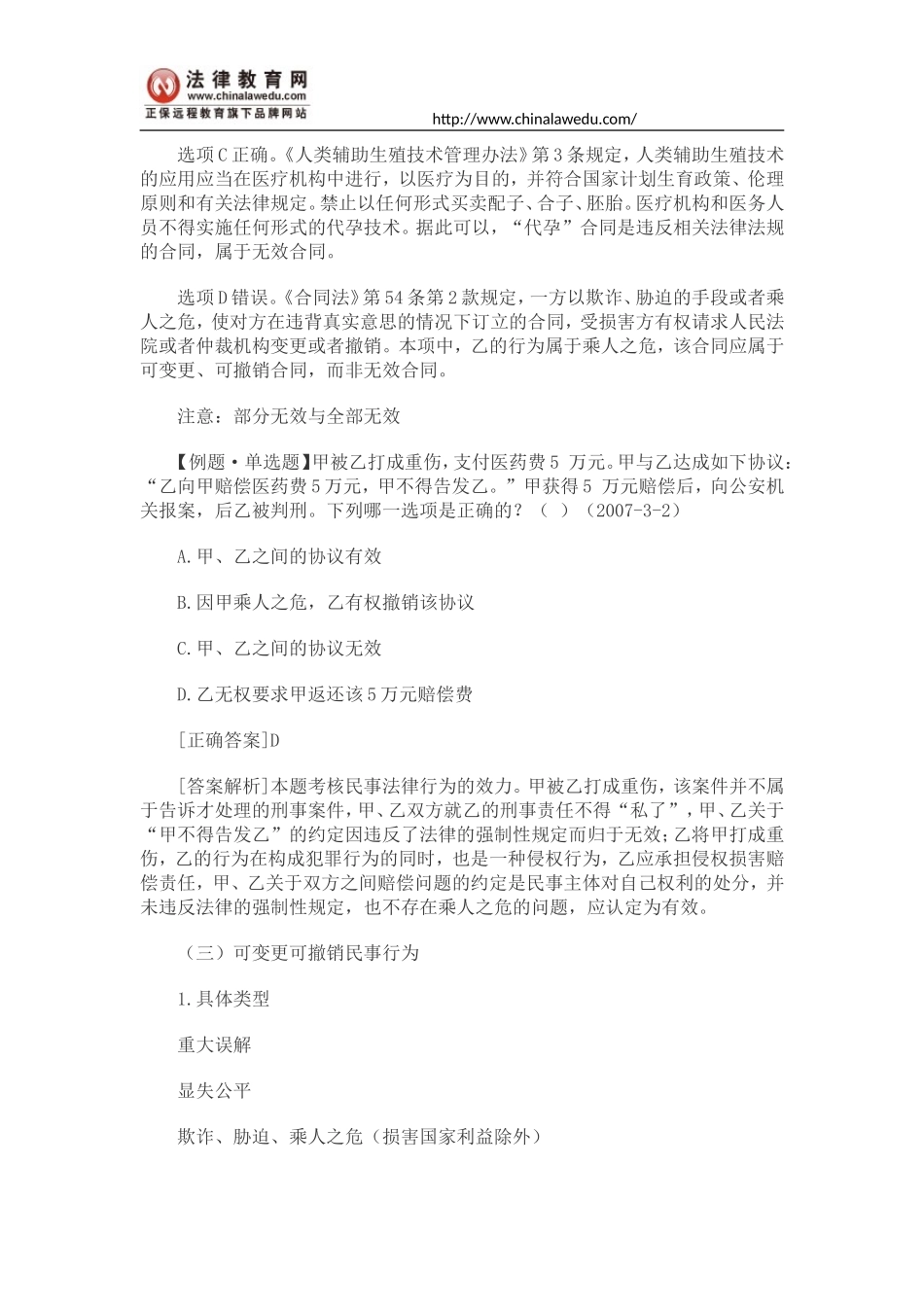 2016司考民法精讲：民事行为的效力_第3页
