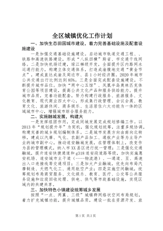 全区城镇优化工作计划