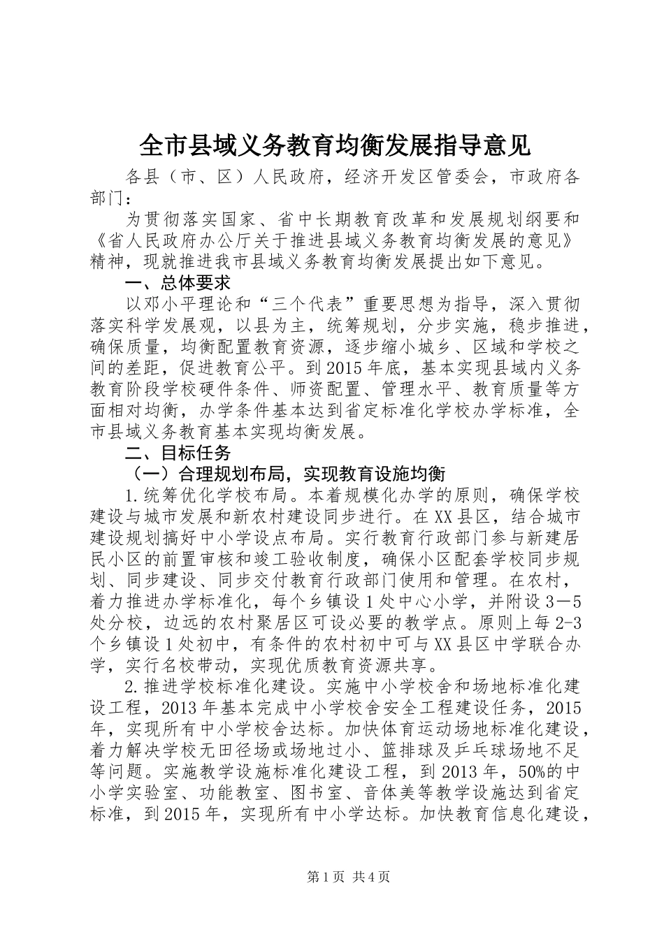全市县域义务教育均衡发展指导意见_第1页