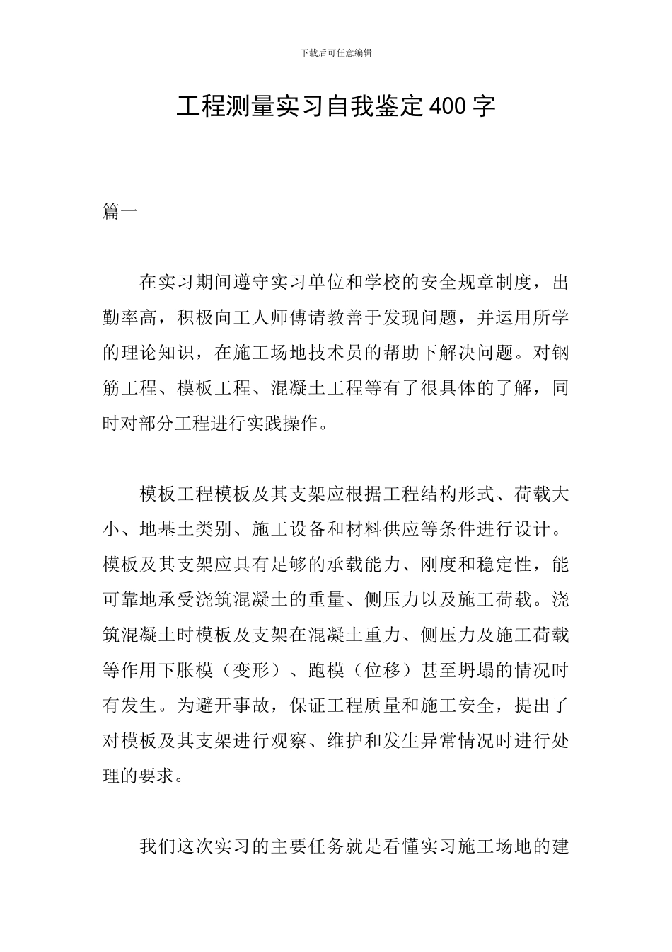 工程测量实习自我鉴定400字_第1页