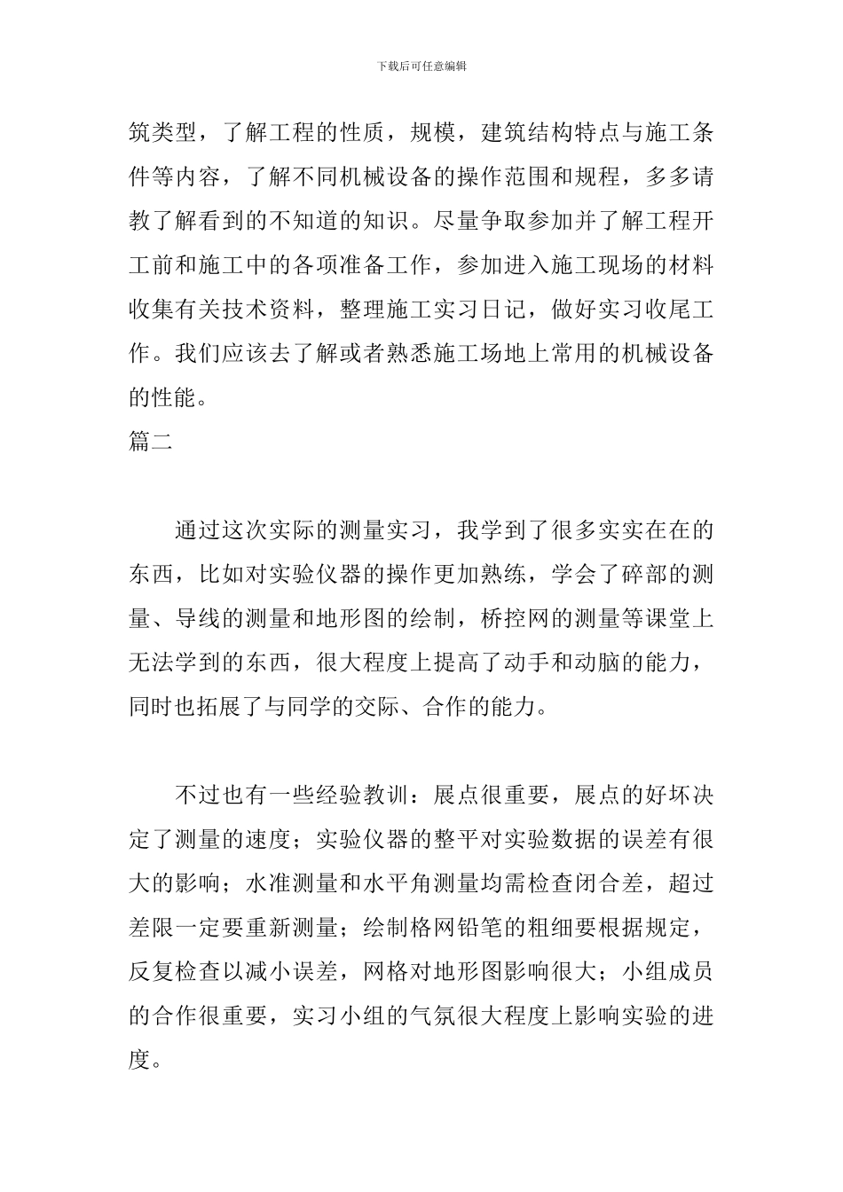 工程测量实习自我鉴定400字_第2页