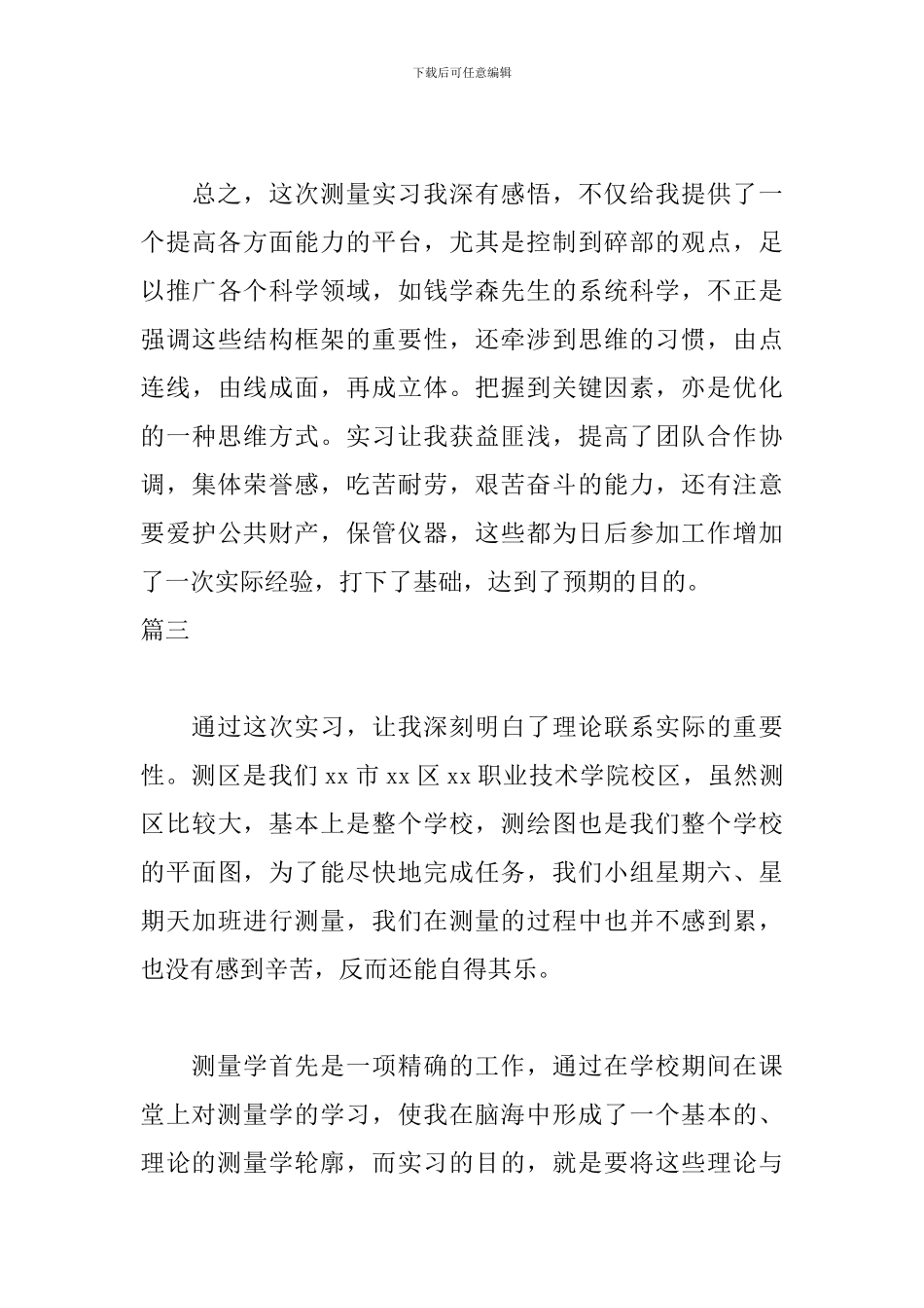 工程测量实习自我鉴定400字_第3页