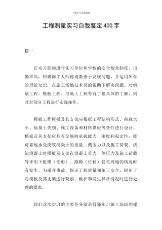 工程测量实习自我鉴定400字