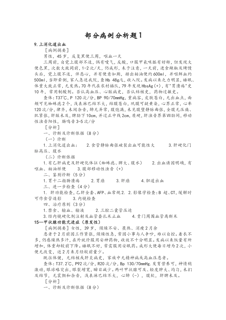 部分病历分析题1_第1页