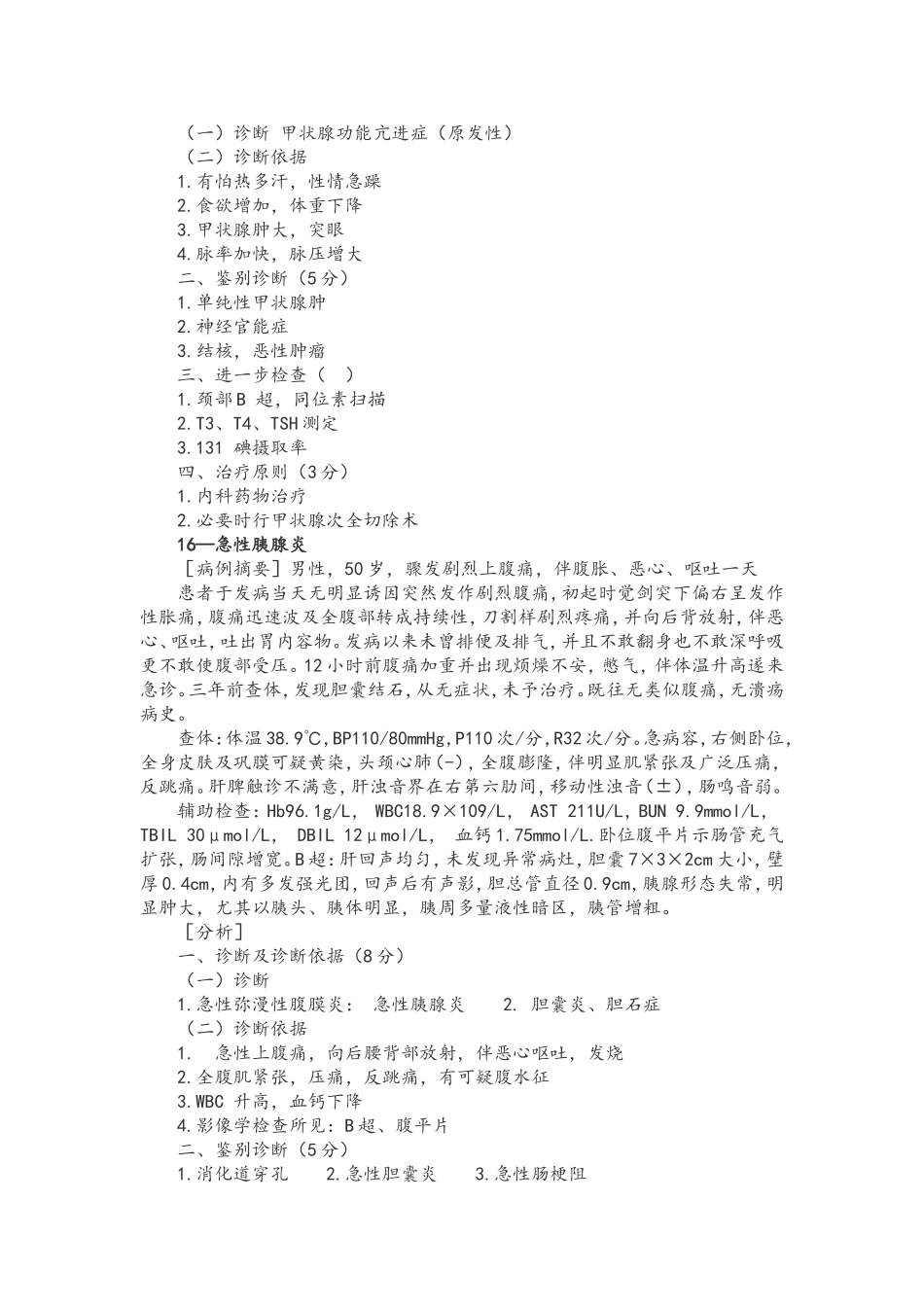 部分病历分析题1_第2页