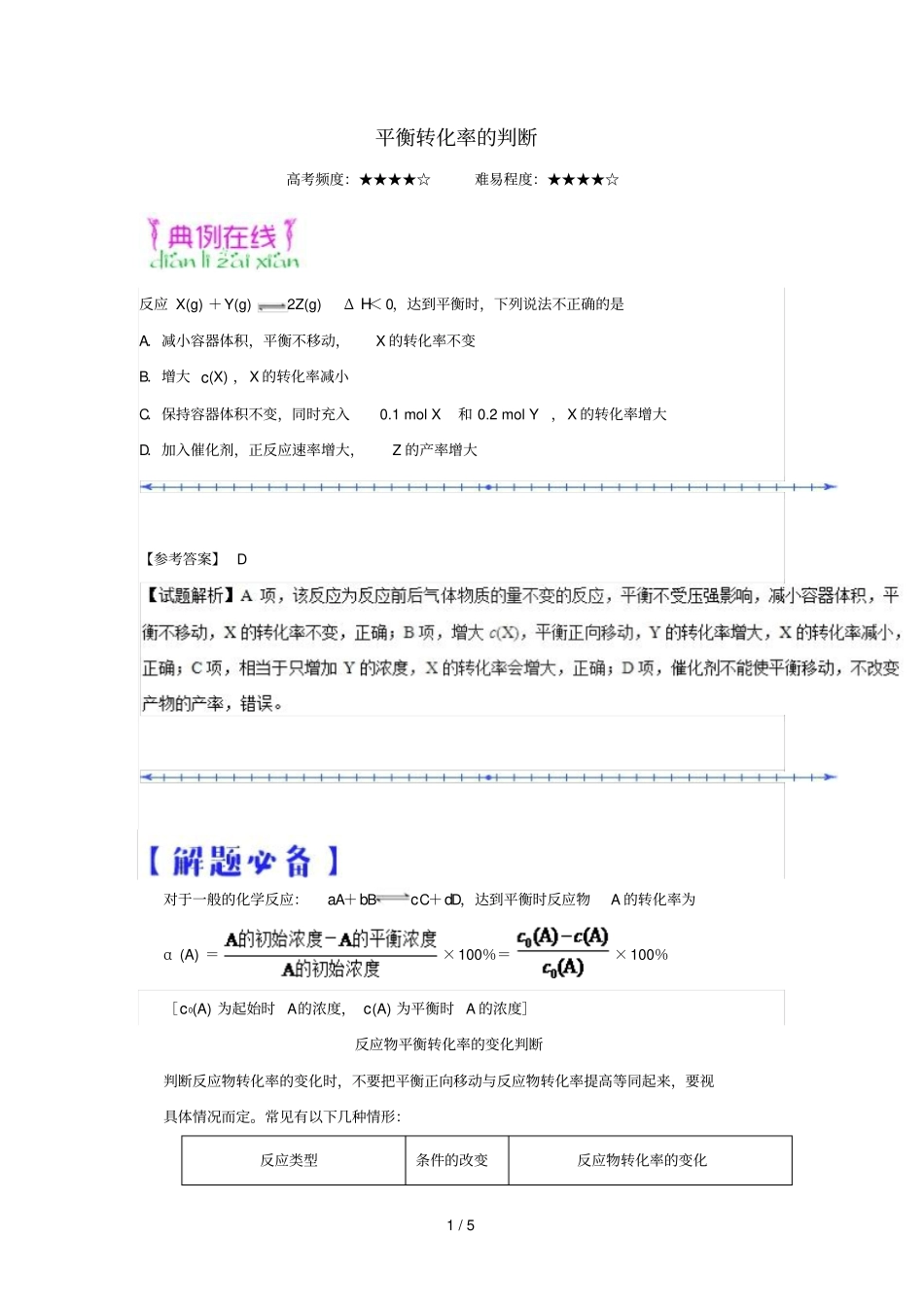 2018_2019学年高中化学课堂同步系列一每日一题平衡转化率的判断含解析新人教版选修4_第1页