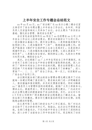 上半年安全工作专题会总结范文