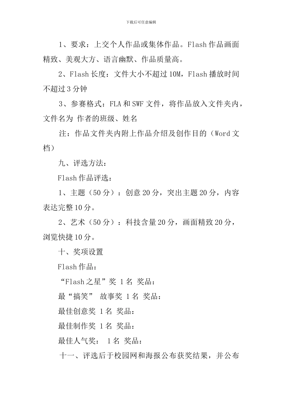 倡文明、促和谐校园Flash大赛策划书_第3页