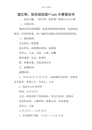 倡文明、促和谐校园Flash大赛策划书