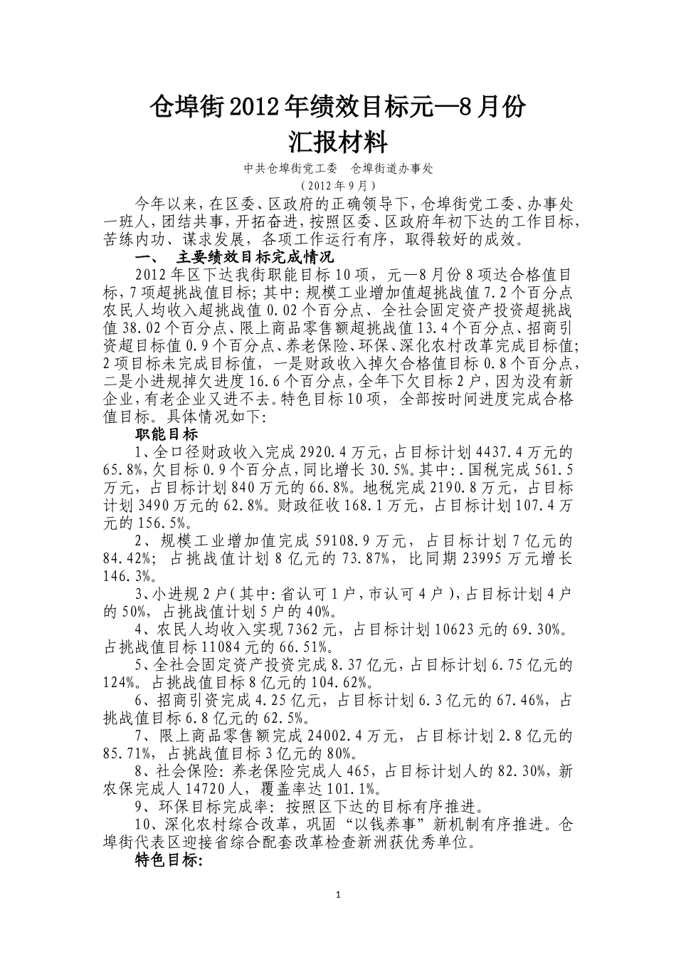仓埠街2012元--8月份绩效目标汇报材料_第1页